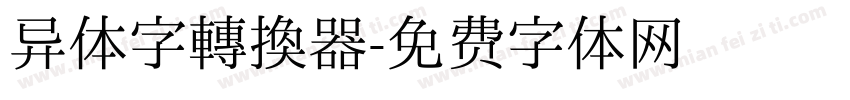 异体字转换器字体转换