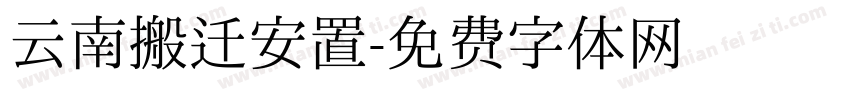 云南搬迁安置字体转换