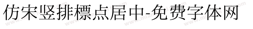 仿宋竖排标点居中字体转换