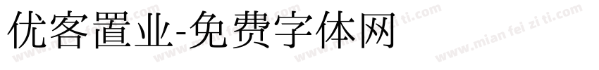优客置业字体转换