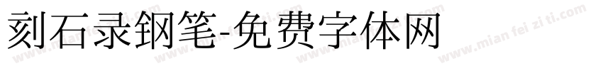 刻石录钢笔字体转换