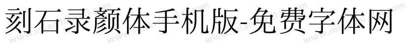刻石录颜体手机版字体转换