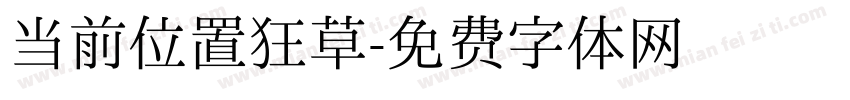 当前位置狂草字体转换