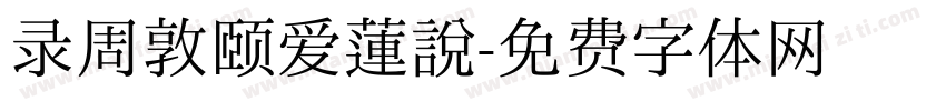 录周敦颐爱莲说字体转换