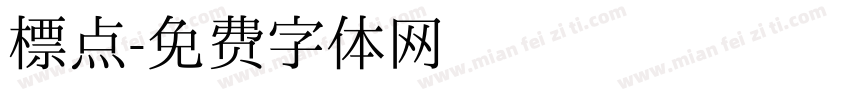 标点字体转换