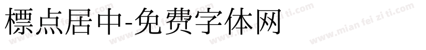 标点居中字体转换