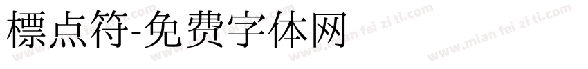标点符字体转换