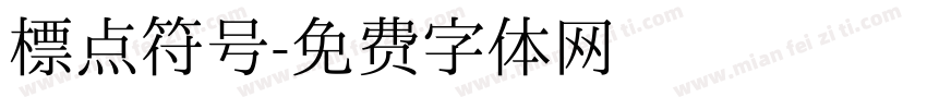 标点符号字体转换