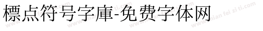 标点符号字库字体转换