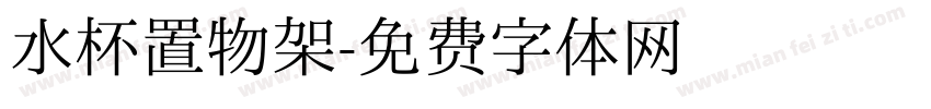 水杯置物架字体转换