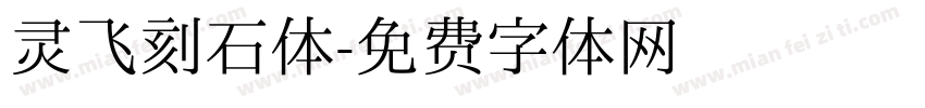 灵飞刻石体字体转换