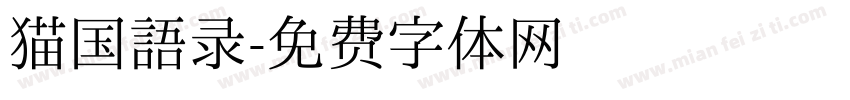 猫国语录字体转换