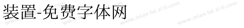 装置字体转换