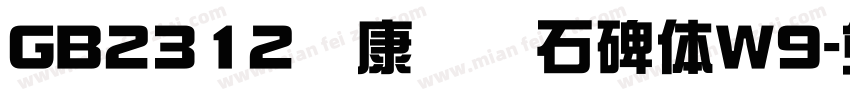 GB2312华康龙门石碑体W9字体转换