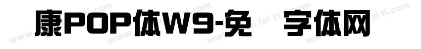 华康POP体W9字体转换
