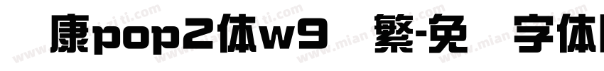 华康pop2体w9简繁字体转换