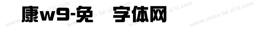 华康w9字体转换