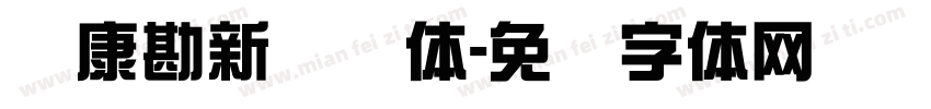 华康勘新综艺体字体转换