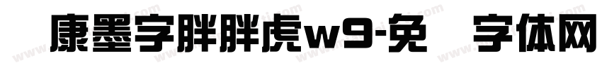 华康墨字胖胖虎w9字体转换