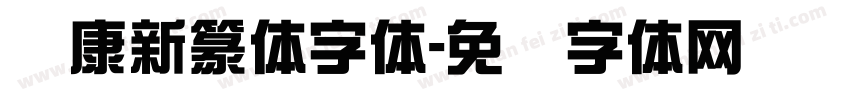 华康新篆体字体字体转换