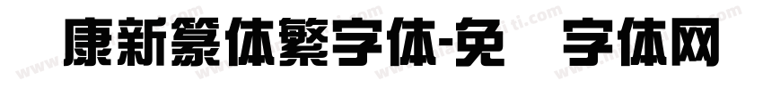华康新篆体繁字体字体转换