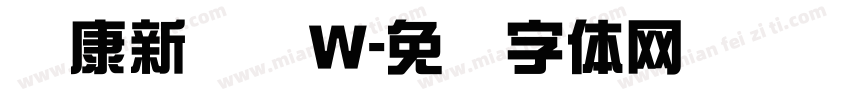 华康新综艺W字体转换