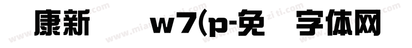 华康新综艺w7(p字体转换