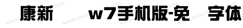 华康新综艺w7手机版字体转换
