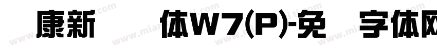 华康新综艺体W7(P)字体转换