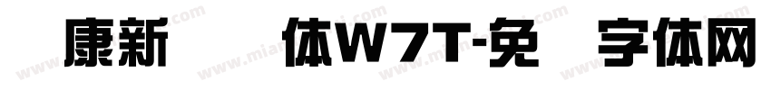 华康新综艺体W7T字体转换