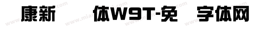 华康新综艺体W9T字体转换