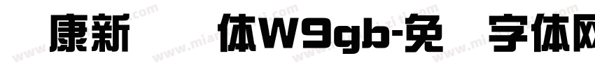 华康新综艺体W9gb字体转换
