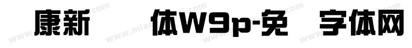 华康新综艺体W9p字体转换