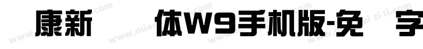 华康新综艺体W9手机版字体转换