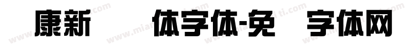 华康新综艺体字体字体转换