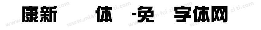 华康新综艺体简字体转换