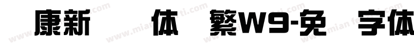 华康新综艺体简繁W9字体转换