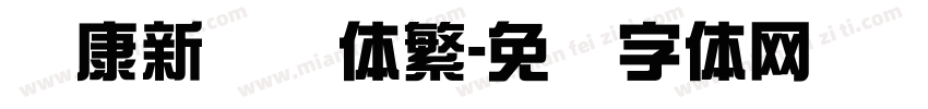 华康新综艺体繁字体转换