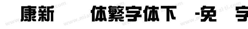 华康新综艺体繁字体下载字体转换