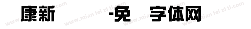 华康新综艺简字体转换