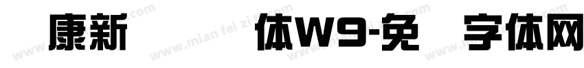 华康新综艺简体W9字体转换