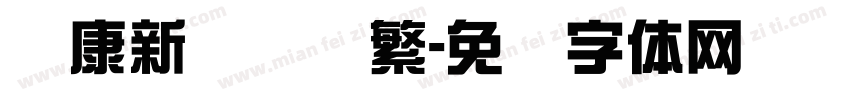 华康新综艺简繁字体转换