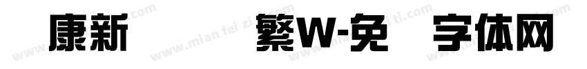 华康新综艺简繁W字体转换