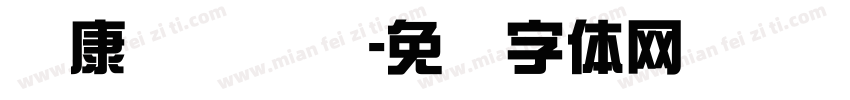华康简单综艺字体转换