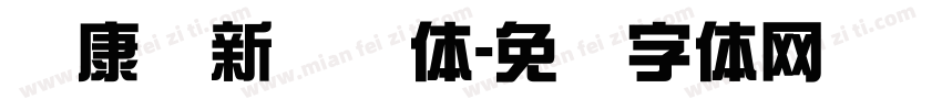 华康简新综艺体字体转换