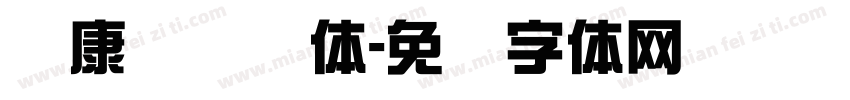华康简综艺体字体转换