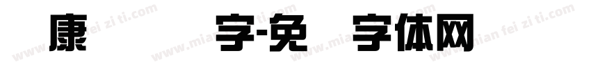 华康简综艺字字体转换