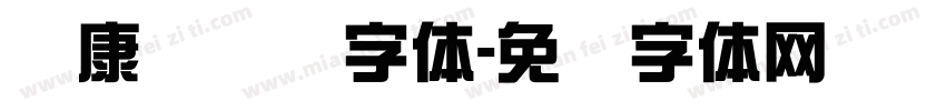 华康简综艺字体字体转换