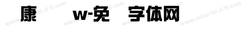 华康综艺w字体转换