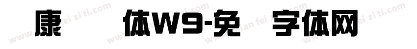 华康综艺体W9字体转换
